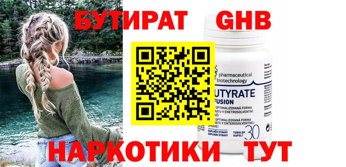 Бутират GHB  Вход с VPN  Людиново 
