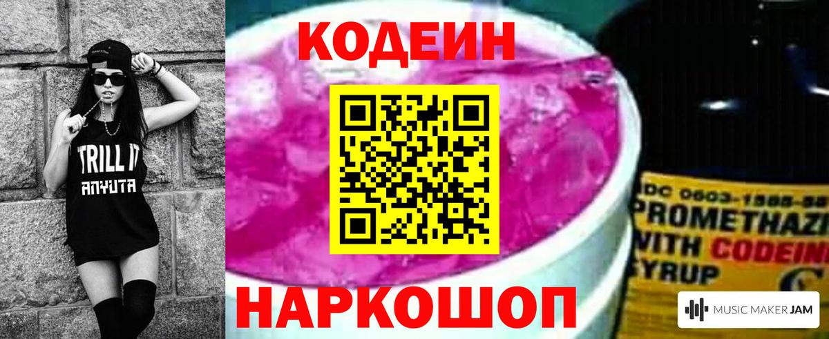Кодеиновый сироп Lean Purple Drank Людиново